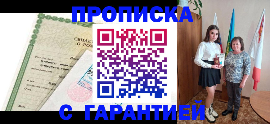 прописка регистрация в Шахтах