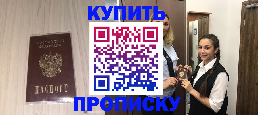 прописка штамп в Шахтах